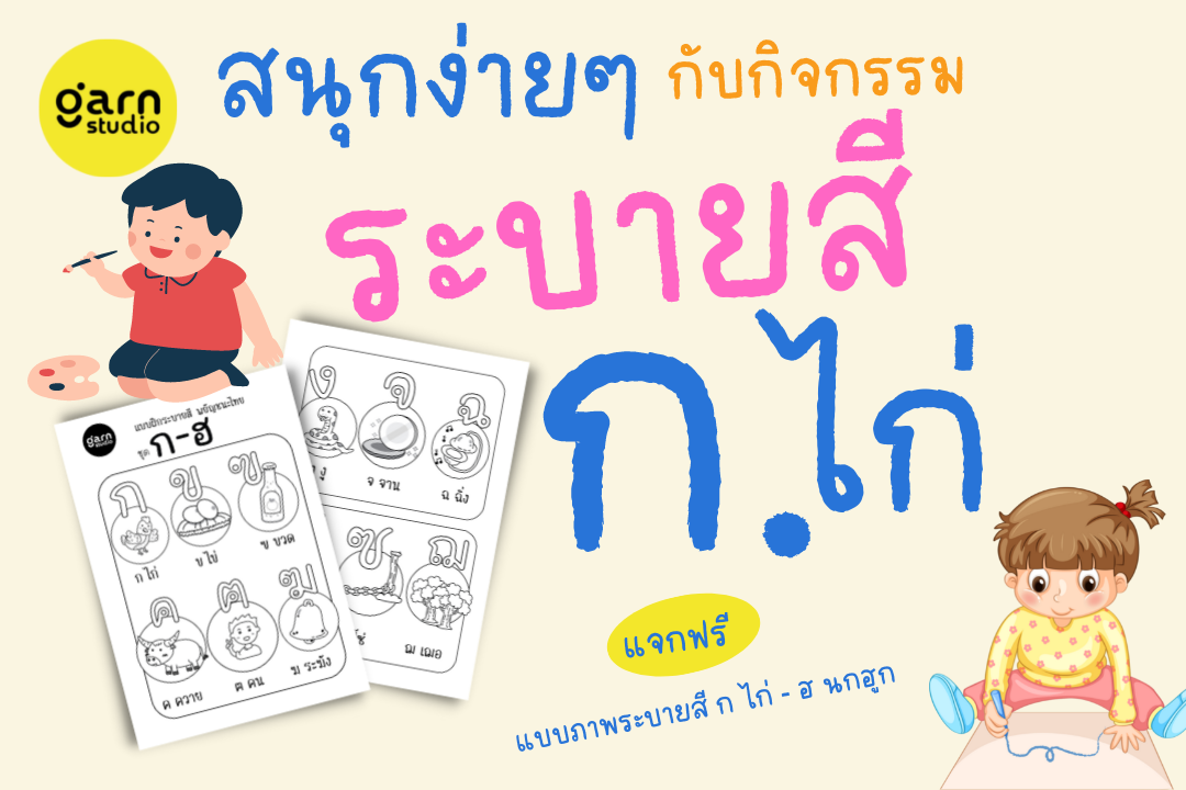 สนุกง่ายๆ กับสมุดระบายสีภาพ ก.ไก่