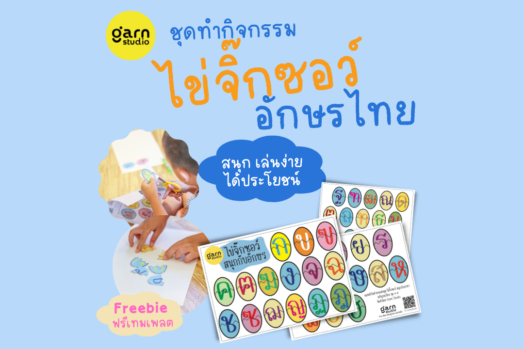 ชุดทำกิจกรรม ไข่จิ๊กซอว์ภาษาไทย (แจกฟรี)