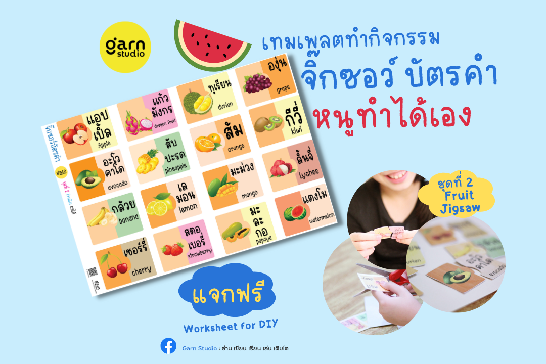 ชุดกิจกรรม จิ๊กซอว์บัตรคำ ชุดผลไม้ (แจกฟรี)