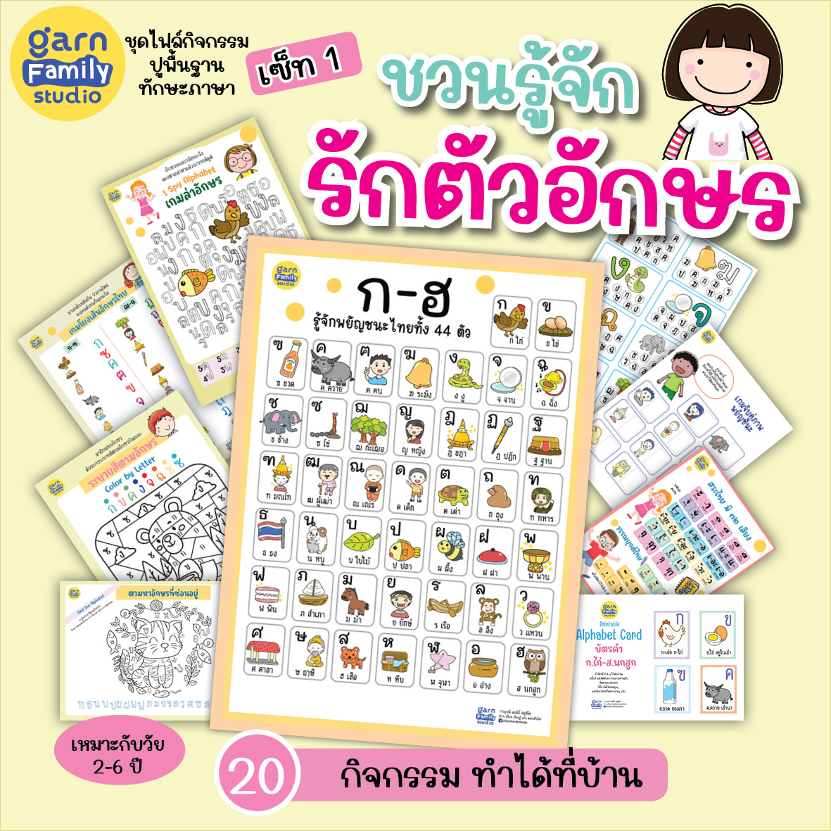 ชุดกิจกรรม เซ็ท 1 :  ชวนรู้จัก รักตัวอักษร