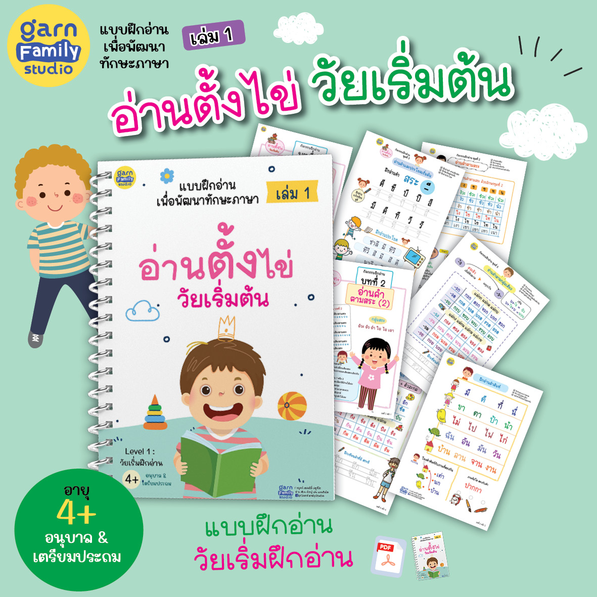 แบบฝึกอ่าน เล่ม 1 : อ่านตั้งไข่ วัยเริ่มต้น