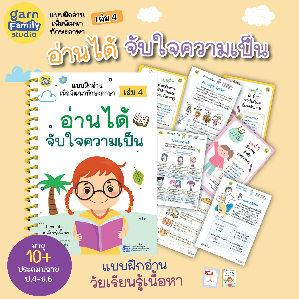 แบบฝึกอ่าน เล่ม 4 : อ่านได้ จับใจความเป็น