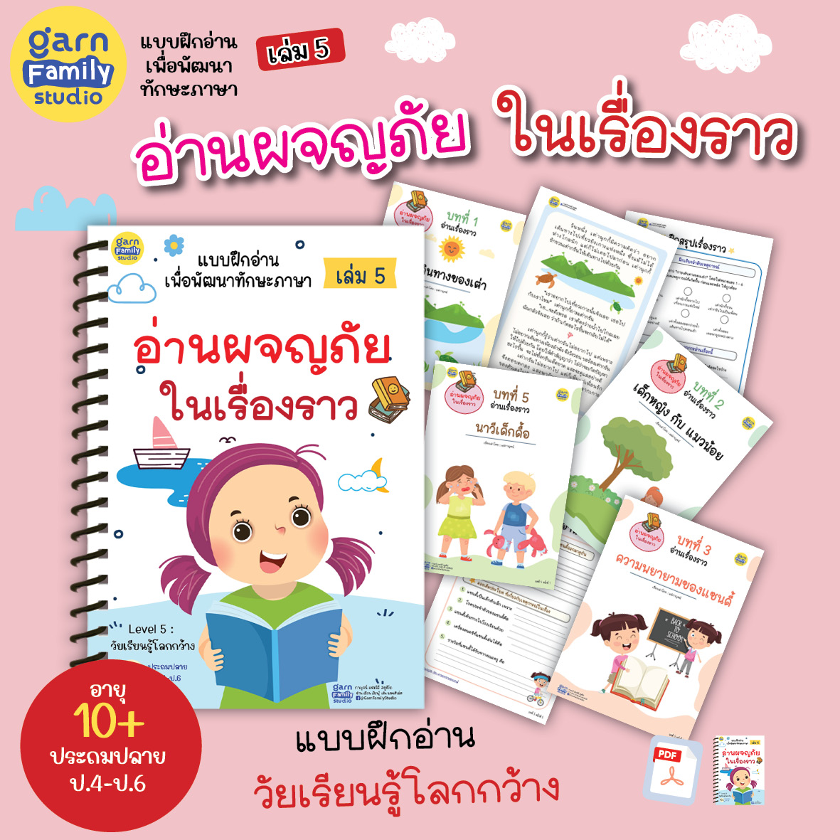 แบบฝึกอ่าน เล่ม 5 : อ่านผจญภัย ในเรื่องราว