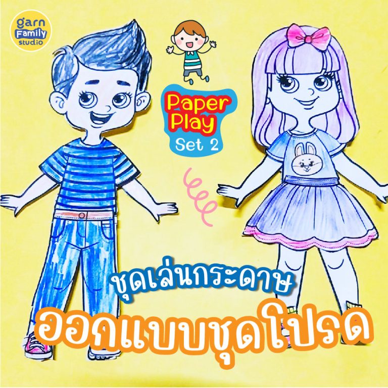 ชุดเล่นกระดาษ ออกแบบชุดโปรด