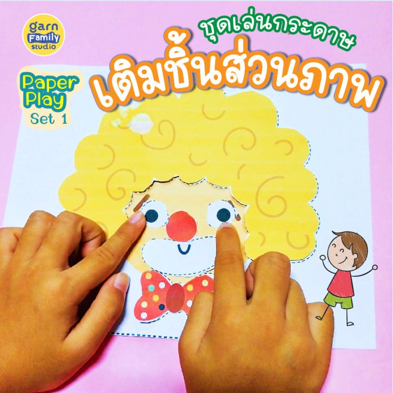 ชุดเล่นกระดาษ เติมชิ้นส่วนภาพ