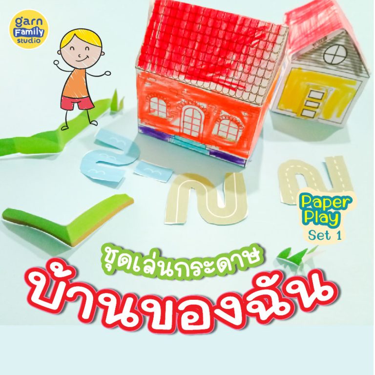 ชุดเล่นกระดาษ บ้านของฉัน