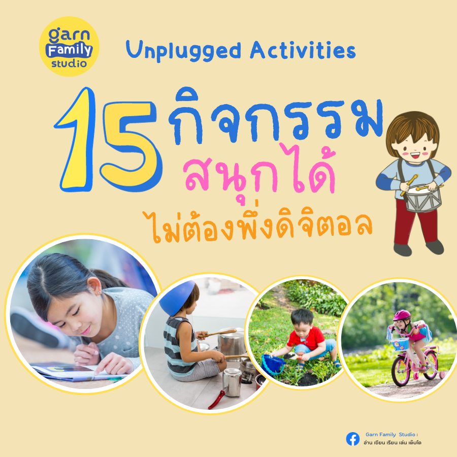 15 กิจกรรม สนุกได้ไม่ต้องพึ่งดิจิตอล