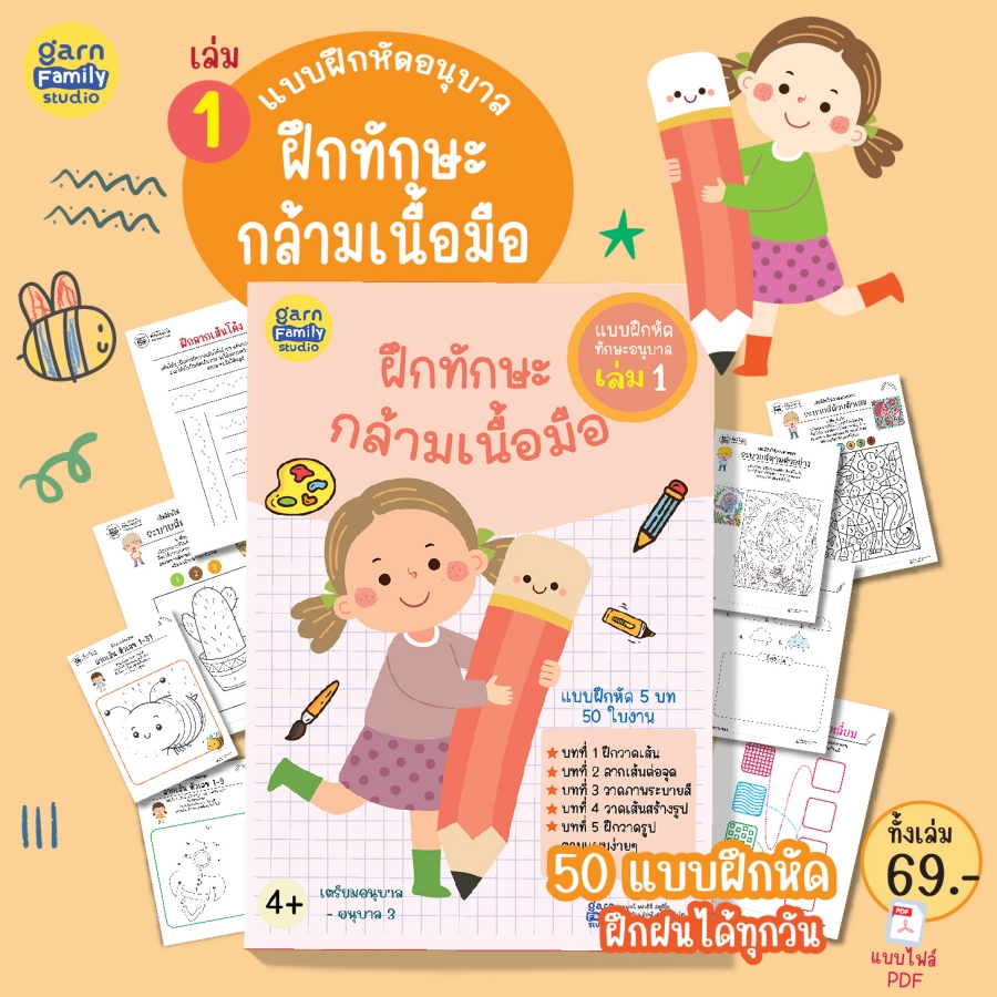 แบบฝึกหัดทักษะอนุบาล เล่ม 1- พัฒนาทักษะกล้ามเนื้อมือ