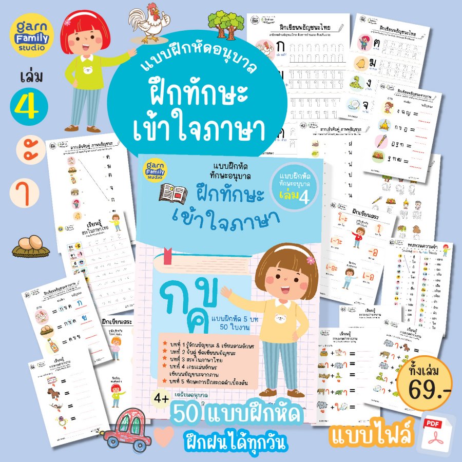 แบบฝึกหัดทักษะอนุบาล เล่ม 4 – ทักษะภาษา