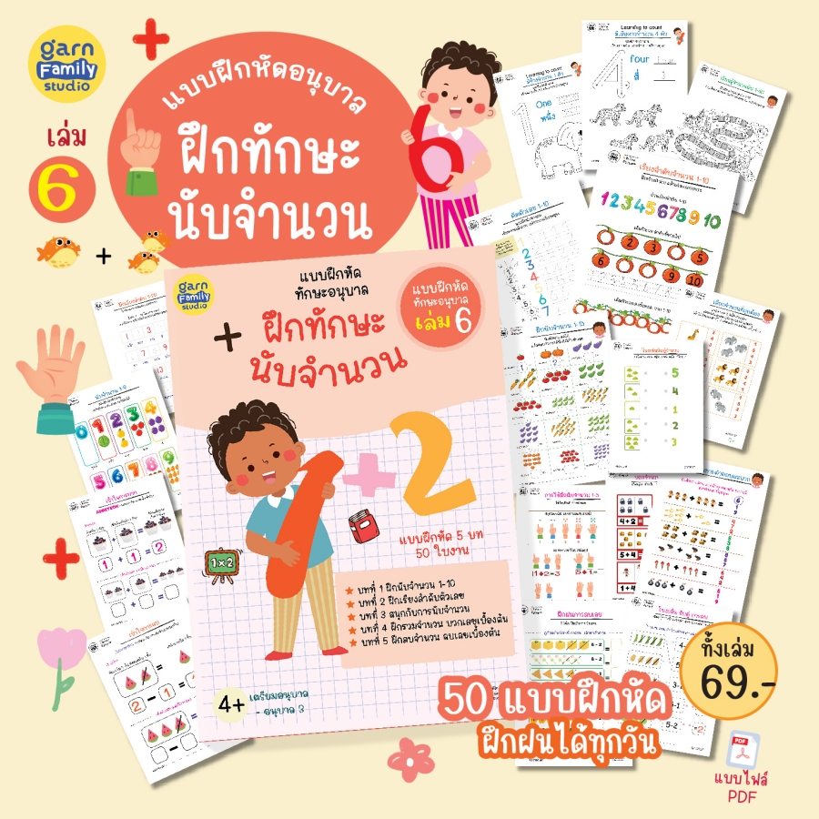 แบบฝึกหัดทักษะอนุบาล เล่ม 6 – ทักษะนับจำนวน